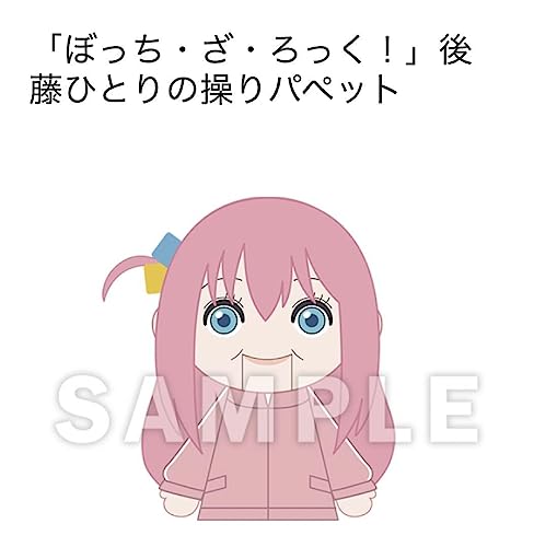 ぼっち ざ ろっく 後藤ひとりの操り パペット ぬいぐるみ ぼっち