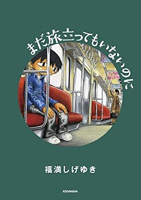 まだ旅立ってもいないのにのキービジュアル