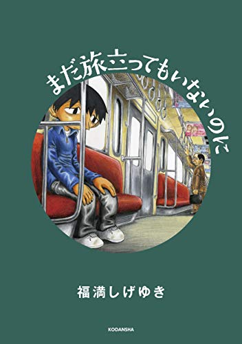 まだ旅立ってもいないのに (ヤングマガジンコミックス)