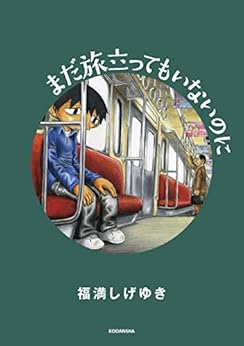 [福満しげゆき]のまだ旅立ってもいないのに (ヤングマガジンコミックス)