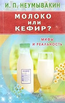 Paperback Moloko ili kefir? Mify i realnost [Russian] Book