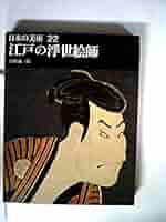 「日本美術全集 第15巻 江戸時代IV 浮世絵と江戸の美術」月報付 日本美術全集15 浮世絵と江戸の美術 (日本美術全集(全20巻