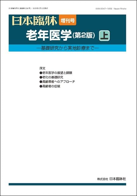 Amazon.co.jp: 【老年医学】日本臨牀83巻 増刊号8 老年医学（第2版）上