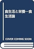 食生活と栄養: 食生活論