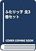 ふたりっ子 全3巻セット