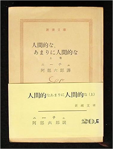人間的な あまりに人間的な 上巻 新潮文庫 1958年 ニーチェ 阿部 六郎 本 通販 Amazon 人間的な あまりに人間的な 上巻 新潮文庫 1958年 ニーチェ 阿部 六郎 本 通販 Amazon