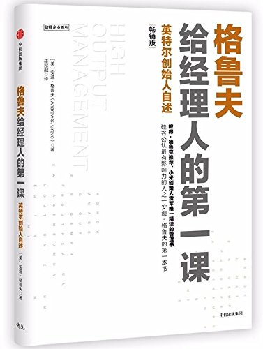 格鲁夫给经理人的第一课:英特尔创始人自述(畅销版)