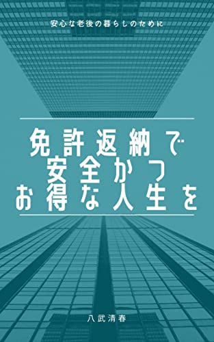 免許証自主返納で安全かつお得な人生を