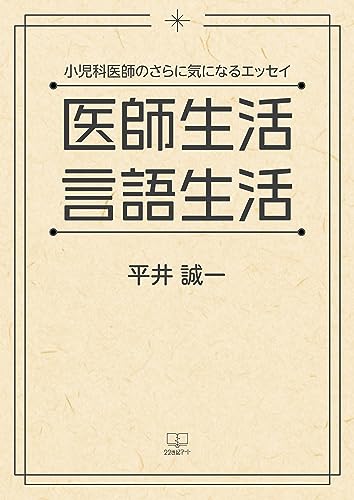 医師生活、言語生活──小児科医師のさらに気になるエッセイ(22世紀アート)