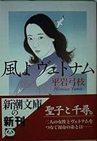 Vietnam Wind (Mass Market Paperback) (2000) ISBN: 4101241139 [Japanese Import] 4103279109 Book Cover