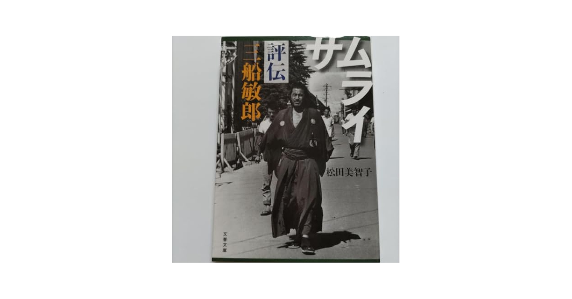 Amazon.co.jp: サムライ 評伝 三船敏郎 黒澤明 世界のミフネの