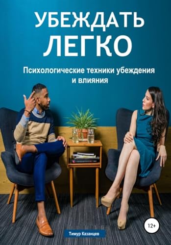 Убеждать легко. Психологические техники убеждения и влияния (Russian Edition)
