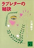 ラブレターの秘訣 (講談社文庫)