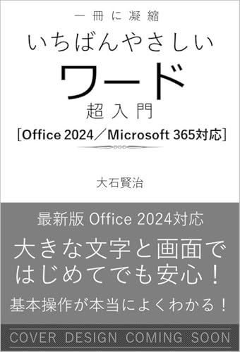 いちばんやさしいワード超入門 Office 2024／Microsoft 365対応 (一冊に凝縮)