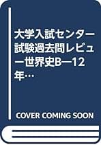 【中古】 センター試験［世界史Ｂ］ ２００２年度/世界思想社 大学入試センター試験過去問レビュー世界史B (2002) |本 | 通販
