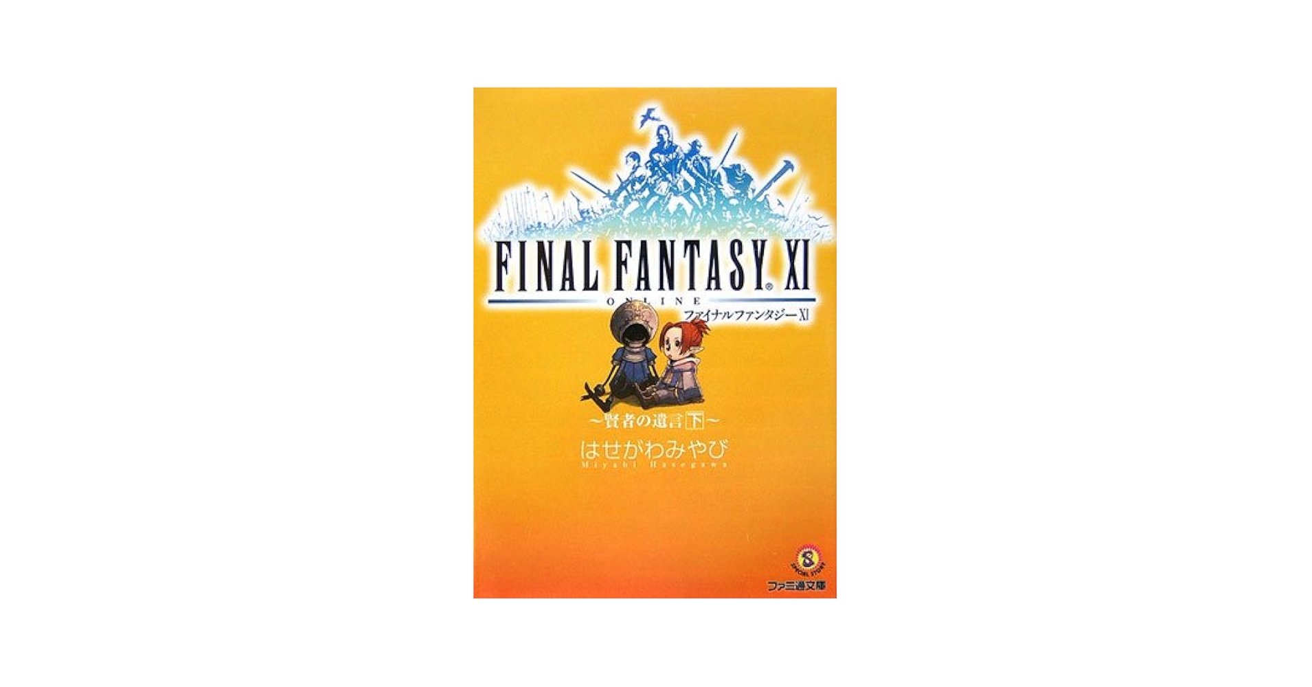 ファイナルファンタジー11 賢者の遺言 下 (ファミ通文庫 F 3-1