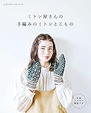 ミトン屋さんの手編みのミトンとこもの