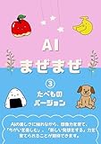 AImazemaze: 3 tabemono version AImazemaze picture book series (baby kids) (Japanese Edition)