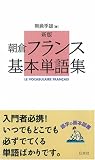 ☆新版☆ 朝倉フランス基本単語集