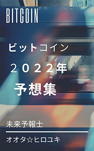 Bitcoin ~ビットコイン~ ☆ 2022年 予想集
