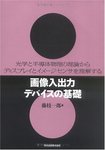 画像入出力デバイスの基礎 光学と半導体物理の理論からディスプレイとイメージセンサを理解する