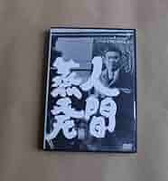 人間蒸発 [DVD] Amazon.co.jp: 人間蒸発 [DVD] : 露口茂, 今村昌平, 露口茂: DVD