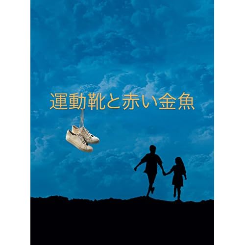 運動靴と赤い金魚