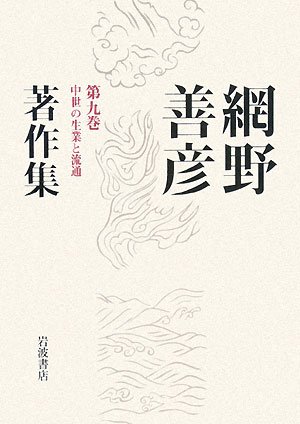 Amazon.co.jp: 網野善彦著作集 第9巻 : 網野 善彦: Japanese Books