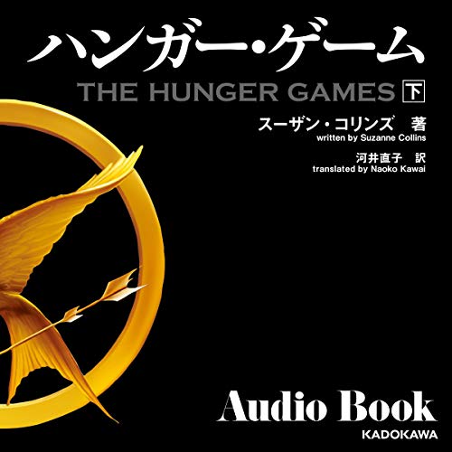 無料電子書籍アプリ ハンガー・ゲーム 下 バイ