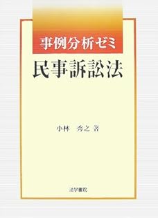 司法試験　新民事訴訟法の要点　新旧対照表・主要検討項目経過対照表付　小林秀之編著 Amazon.co.jp: 小林 秀之: 本、バイオグラフィー、最新アップデート