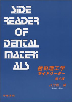 ライブ歯科理工学-よくわかるやさしい講義中継 日比野靖 楽天市場】ライブ歯科理工学-よくわかるやさしい講義中継 日比野 靖