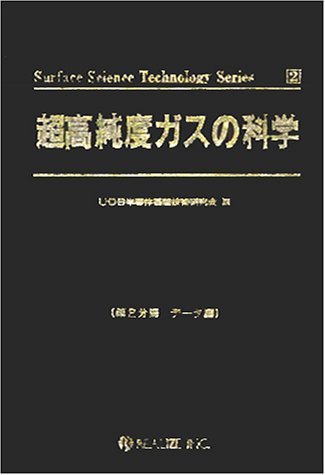 超高純度ガスの科学 データ編 (Surface science technology series (2