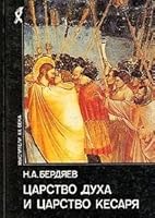 TSarstvo dukha i tsarstvo Kesaria 5250024084 Book Cover
