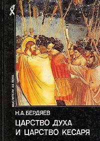 TSarstvo dukha i tsarstvo Kesaria