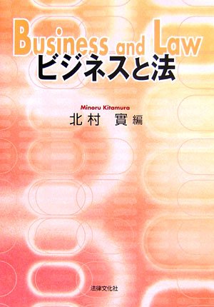 ビジネスと法