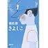 重松清「きよしこ」