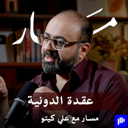 عقدة الدونية | مسار مع علي كيتو