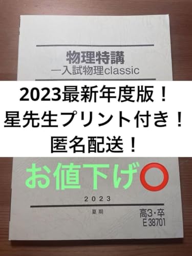 【最終大幅値下げ】 駿台　高3選抜物理　【春期講習、夏期講習込み】 駿台夏期講習 東大化学・物理 2024年セット - メルカリ