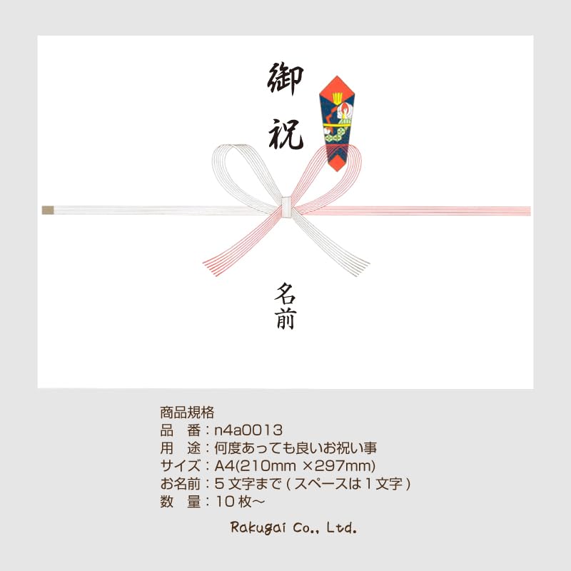 Amazon | 御祝 のし 名入れ 熨斗 掛紙 A4サイズ ×10枚 お祝い