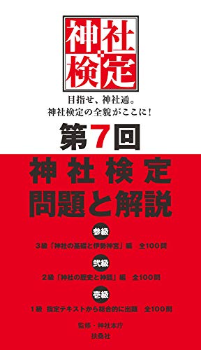 第7回神社検定 問題と解説 平成30年版三級 二級 一級 神社検定 問題と解説 扶桑社books 神社本庁 宗教入門 Kindleストア Amazon 第7回神社検定 問題と解説 平成30年版三級 二級 一級 神社検定 問題と解説 扶桑社books 神社本庁 宗教入門 Kindleストア Amazon