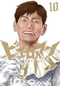 ピエロマン 10