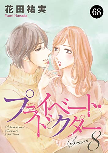 プライベート・ドクター 68 (MIU 恋愛MAX COMICS)