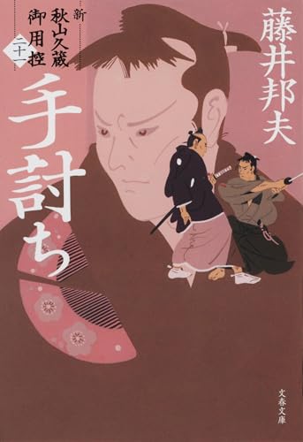 手討ち 新・秋山久蔵御用控(二十一) (文春文庫 ふ 30-56)