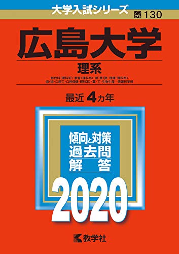 広島大学(理系) (2020年版大学入試シリーズ) 広島大学(理系) (2020年版大学入試シリーズ)