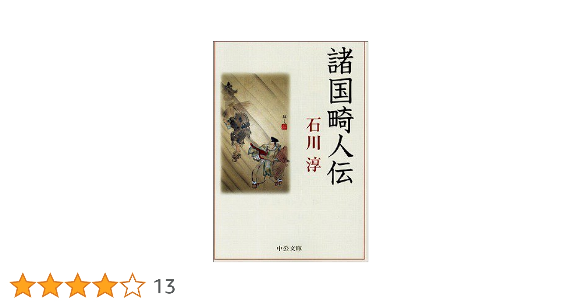 【中古】 もうひとつの偉人伝 ２/集英社/石塚勝美 Amazon.co.jp: 厳選 懐メロ名曲撰 人生の並木路 大利根月夜 BHST