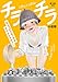チラチラ【単話】（７８） (ビッグコミックス)