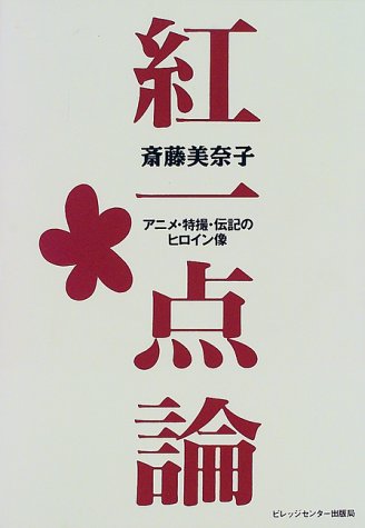 紅一点論―アニメ・特撮・伝記のヒロイン像 紅一点論―アニメ・特撮・伝記のヒロイン像