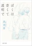 ぼくは青くて透明で (文春文庫)