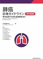 肺癌診療ガイドライン-悪性胸膜中皮腫・胸腺腫瘍含む- 2024年版 肺癌診療ガイドライン-悪性胸膜中皮腫・胸腺腫瘍含む- 2024年版