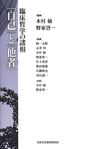 「自己」と「他者」: 臨床哲学の諸相